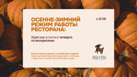 Изменение режима работы ресторана