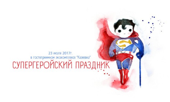 Супергеройский праздник 23.07.2017