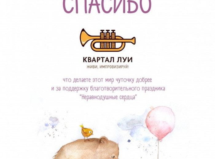 Благотворительный праздник «Неравнодушные сердца»