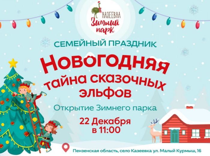 Открытие "Зимнего Парка"